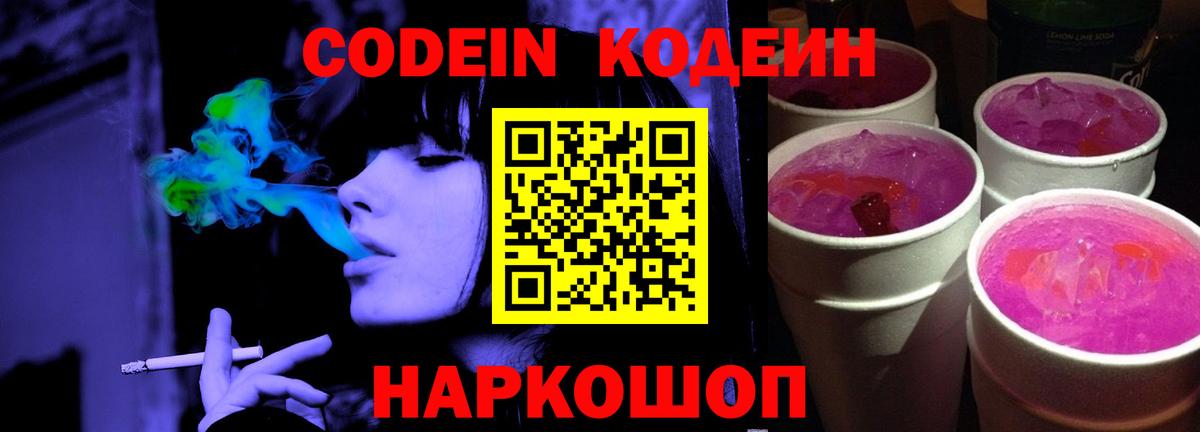 Корсаков  Кодеиновый сироп Lean Purple Drank  Кодеиновый сироп Lean Purple Drank  Вход с VPN 